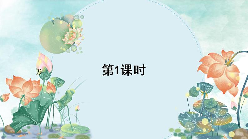 1.3《荷花》授课课件+教案03