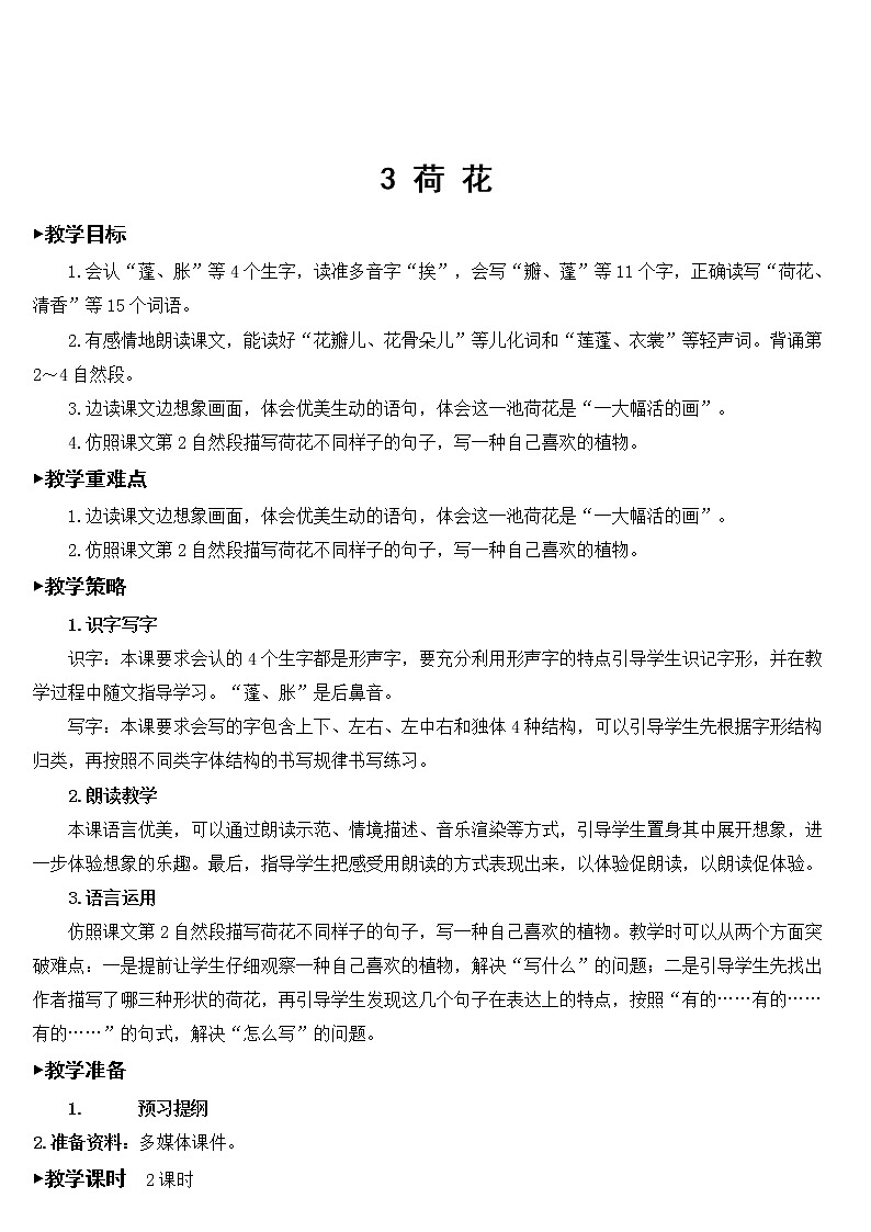 1.3《荷花》授课课件+教案01