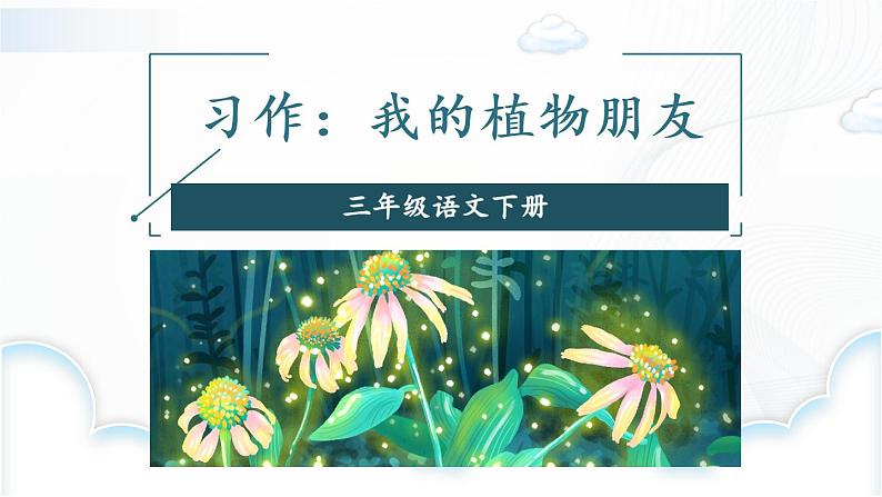 习作：我的植物朋友  授课课件+教案01