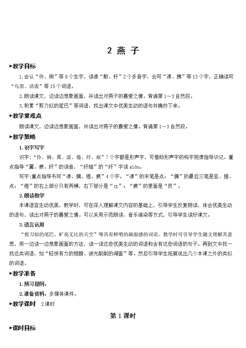 1.2《燕子》授课课件+教案+素材01