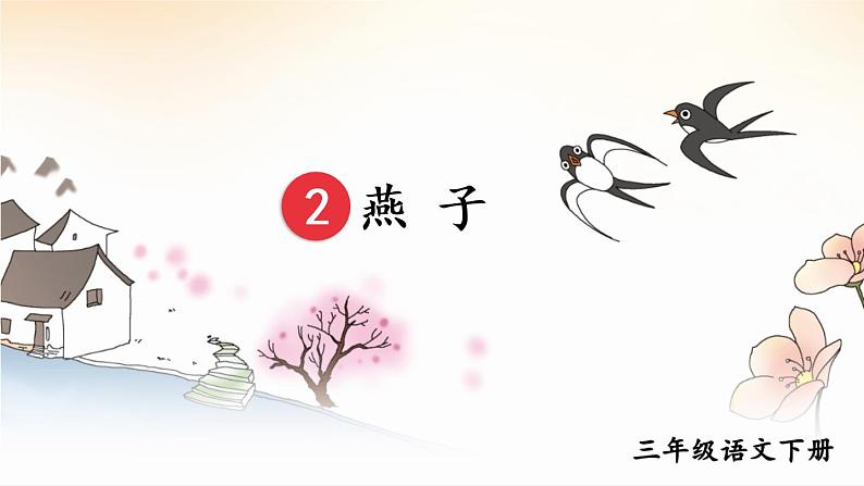 1.2《燕子》授课课件+教案+素材01