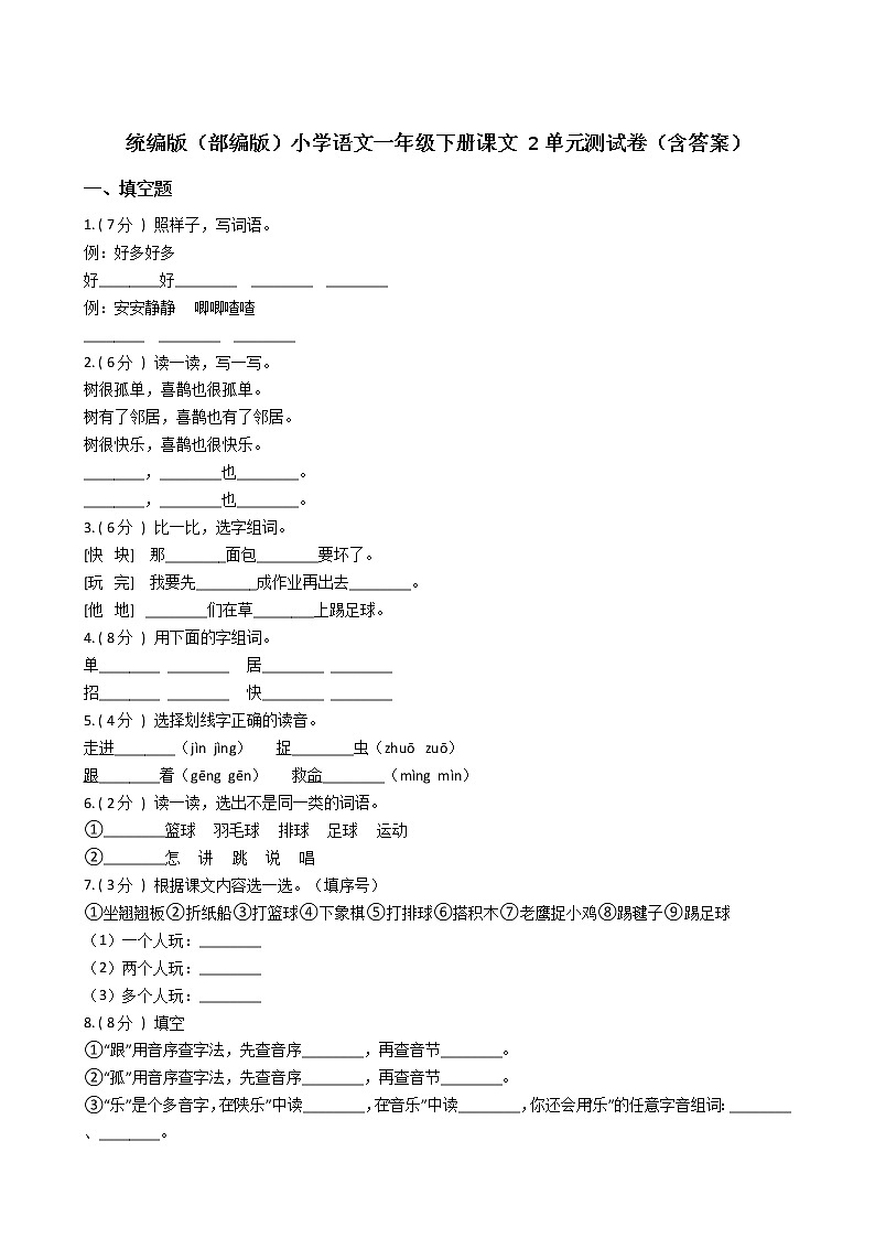 统编版（部编版）小学语文一年级下册课文 2单元测试卷（含答案）01