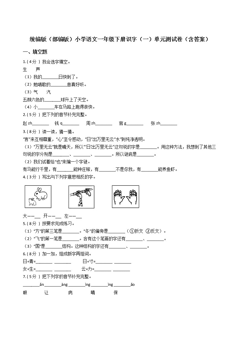 统编版（部编版）小学语文一年级下册识字（一）单元测试卷（含答案）第1页