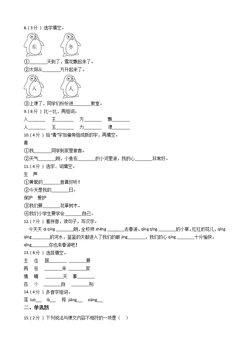 统编版（部编版）小学语文一年级下册识字（一）单元测试卷（含答案）第2页