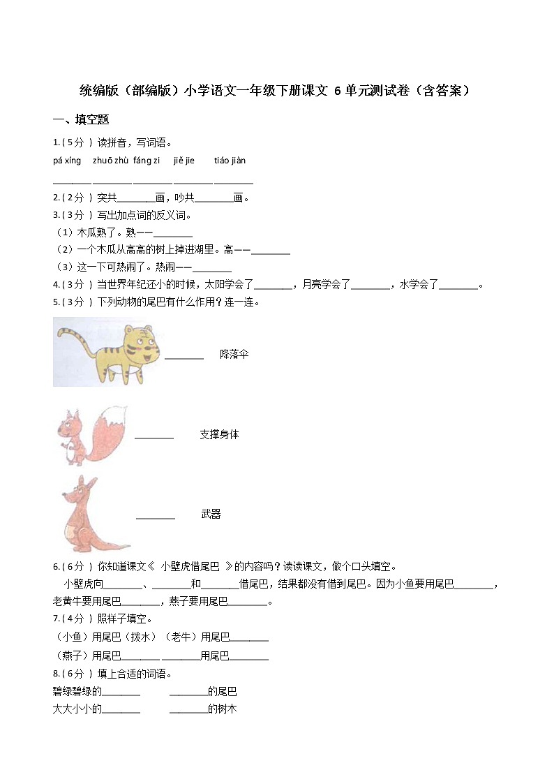 统编版（部编版）小学语文一年级下册课文 6单元测试卷（含答案）第1页
