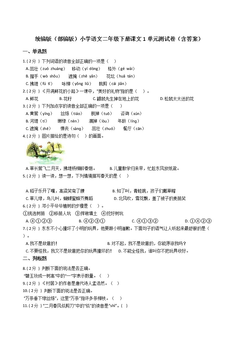 统编版（部编版）小学语文二年级下册课文1单元测试卷（含答案）01