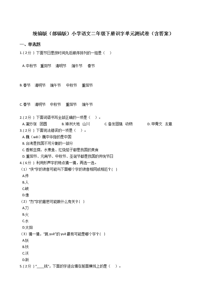 统编版（部编版）小学语文二年级下册识字单元测试卷（含答案）01