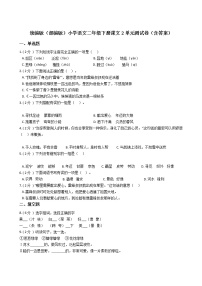 小学语文人教部编版二年级下册课文2综合与测试单元测试综合训练题