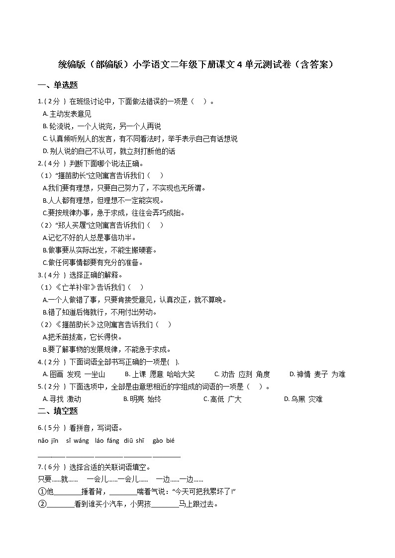统编版（部编版）小学语文二年级下册课文4单元测试卷（含答案）01
