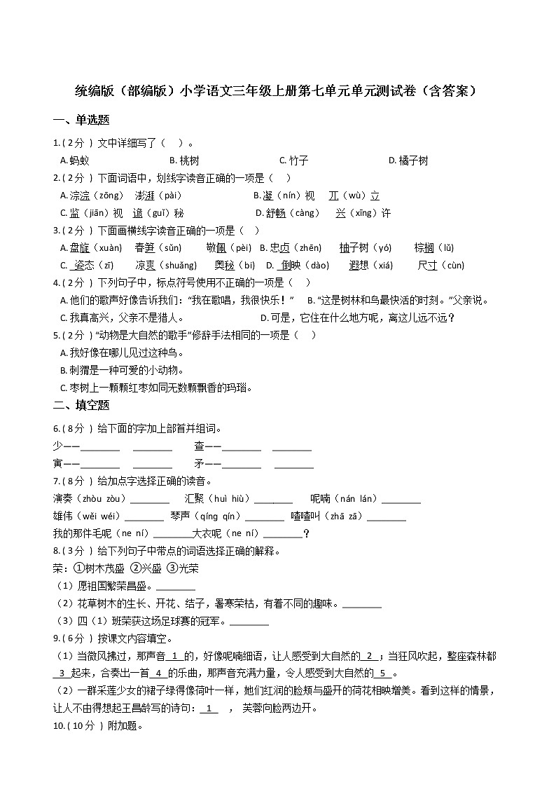 统编版（部编版）小学语文三年级上册第七单元单元测试卷（含答案）01