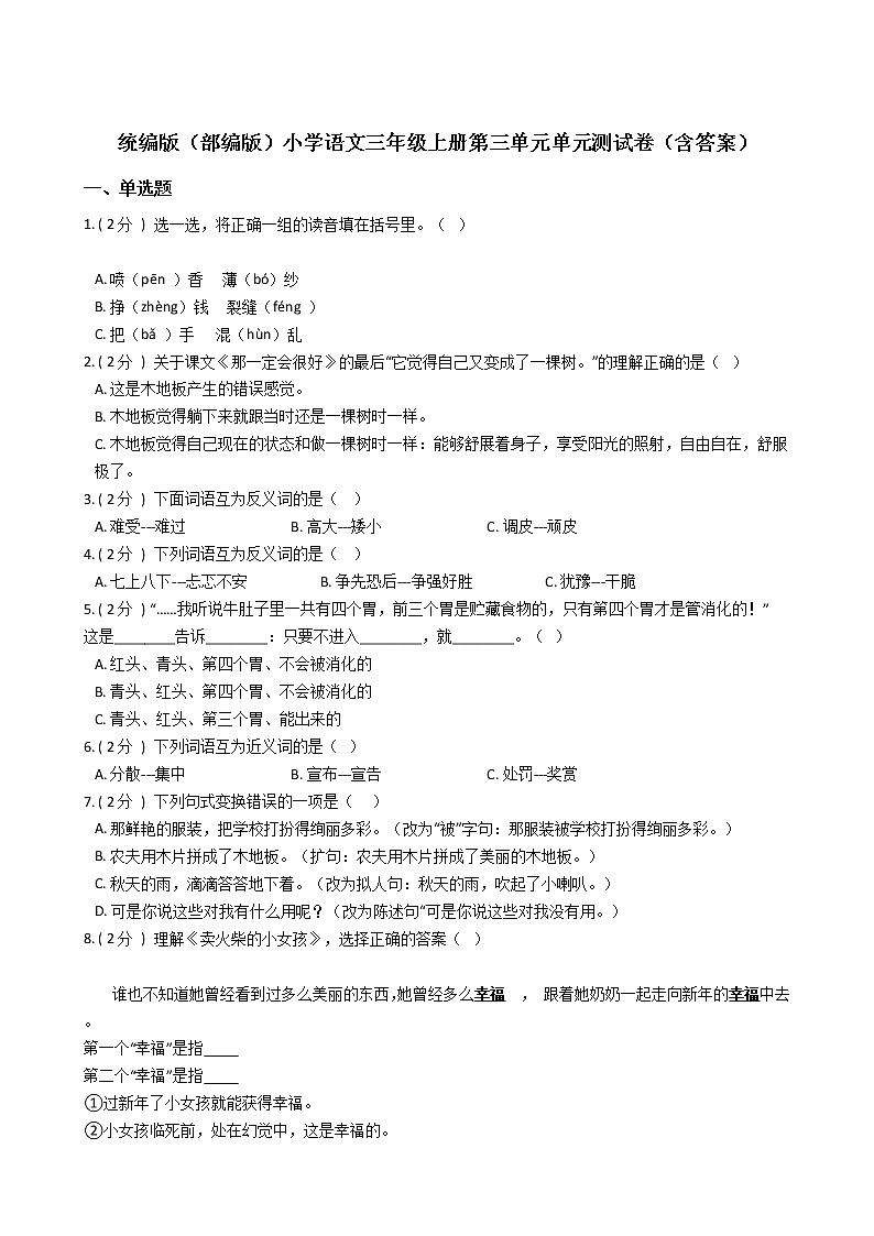统编版（部编版）小学语文三年级上册第三单元单元测试卷（含答案）第1页