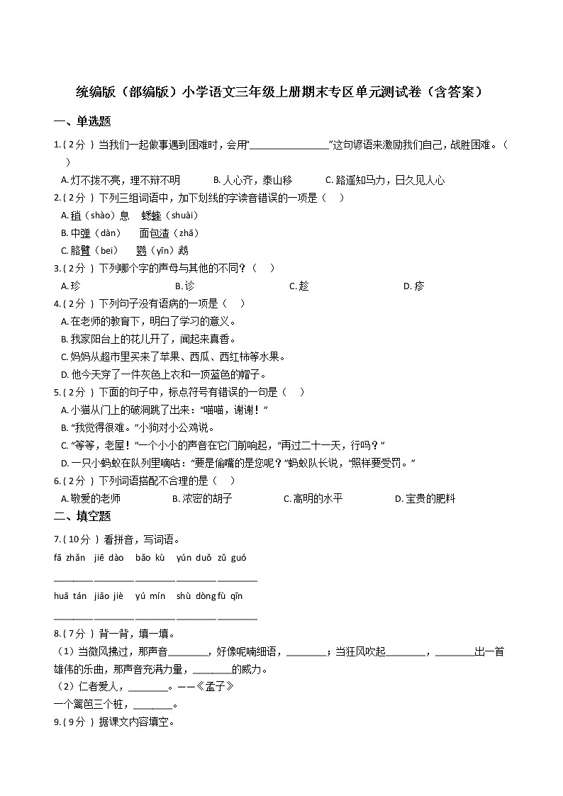 统编版（部编版）小学语文三年级上册期末专区单元测试卷（含答案）第1页