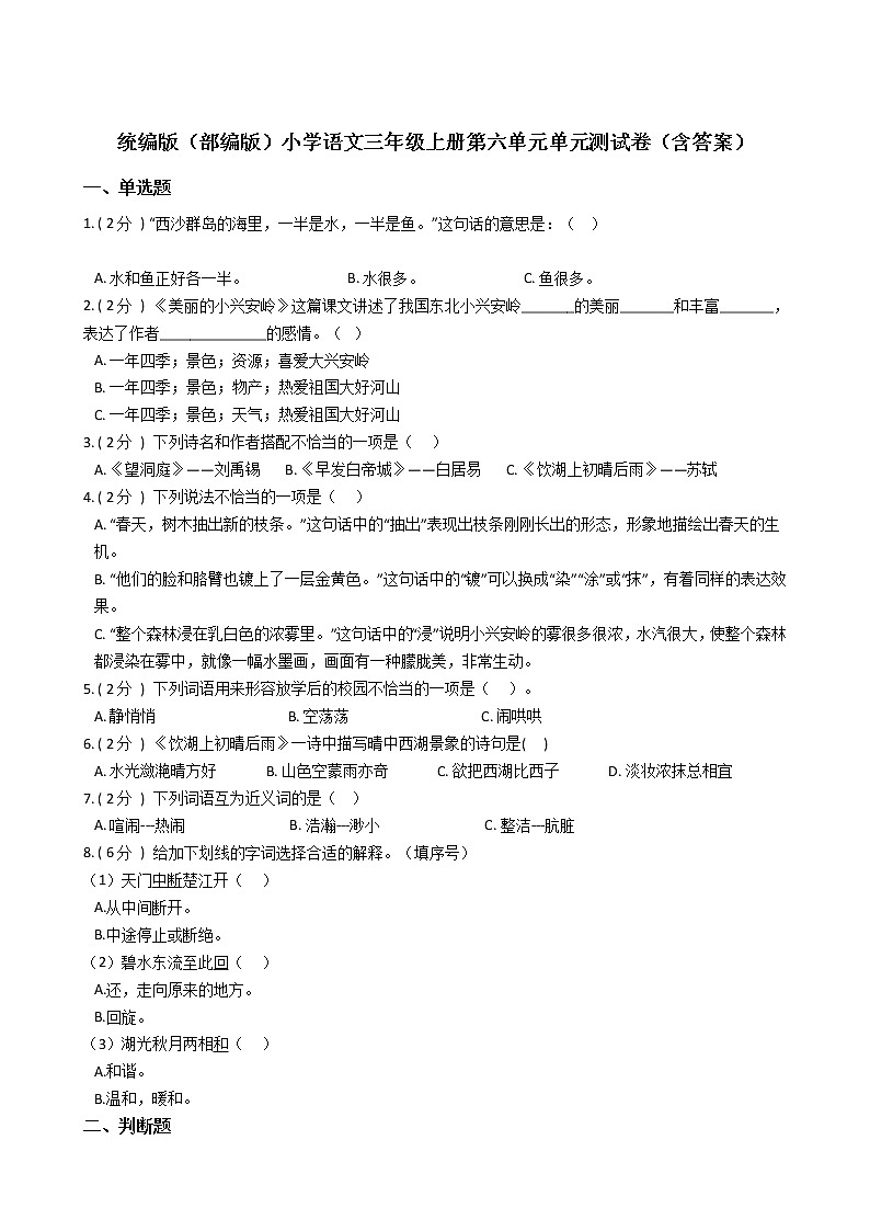 统编版（部编版）小学语文三年级上册第六单元单元测试卷（含答案）01