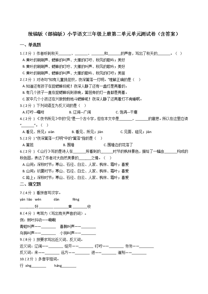 统编版（部编版）小学语文三年级上册第二单元单元测试卷（含答案）第1页