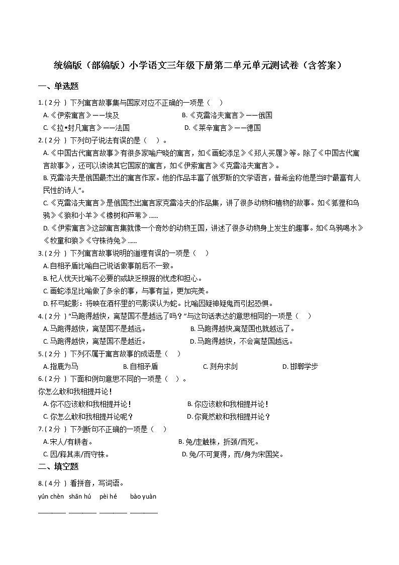统编版（部编版）小学语文三年级下册第二单元单元测试卷（含答案）01