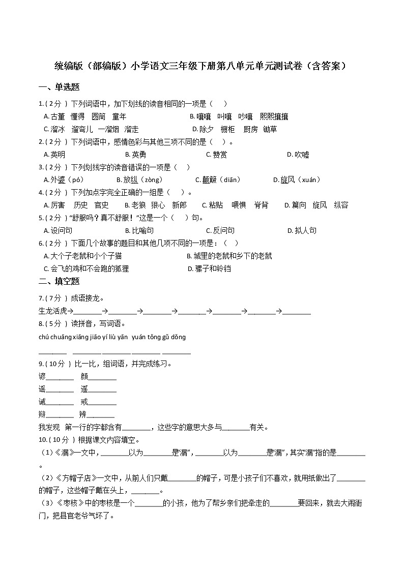 统编版（部编版）小学语文三年级下册第八单元单元测试卷（含答案）01