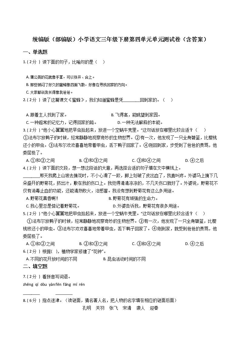 统编版（部编版）小学语文三年级下册第四单元单元测试卷（含答案）第1页