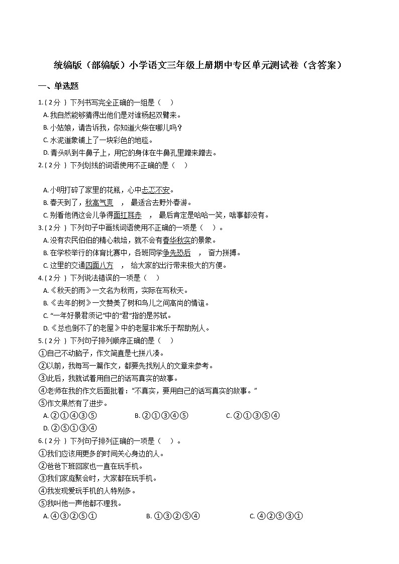 统编版（部编版）小学语文三年级上册期中专区单元测试卷（含答案）第1页