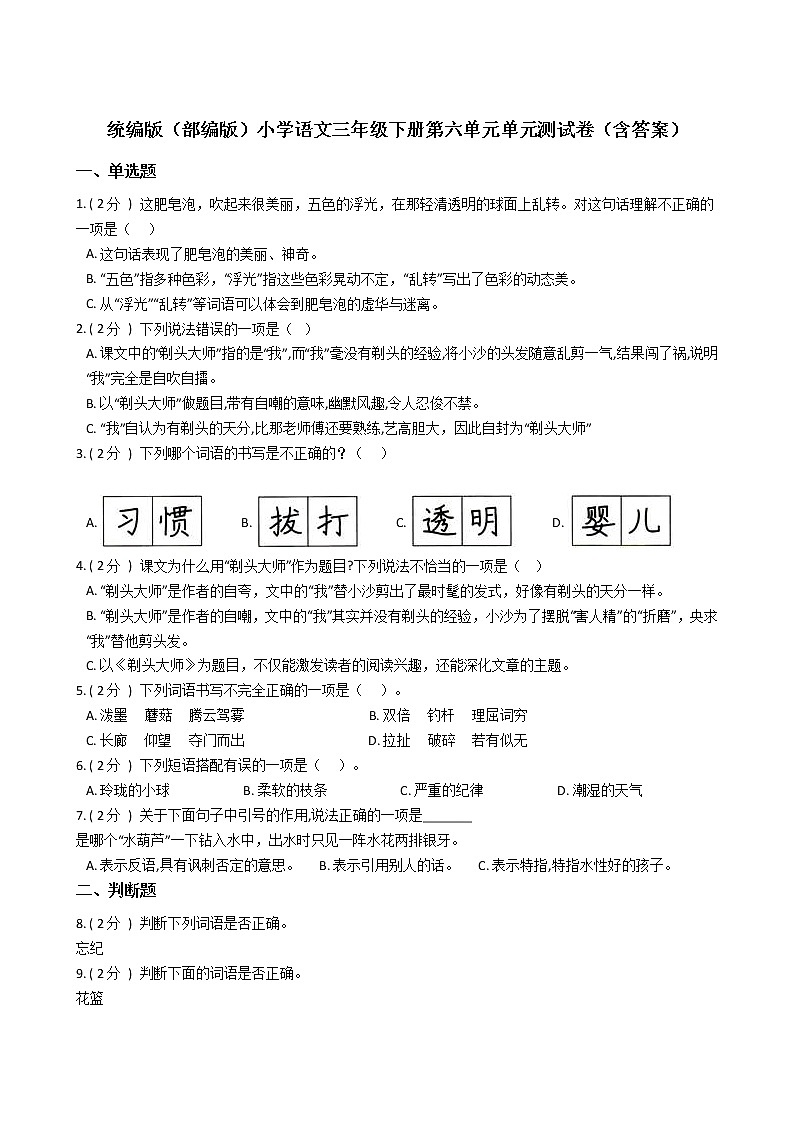 统编版（部编版）小学语文三年级下册第六单元单元测试卷（含答案）01