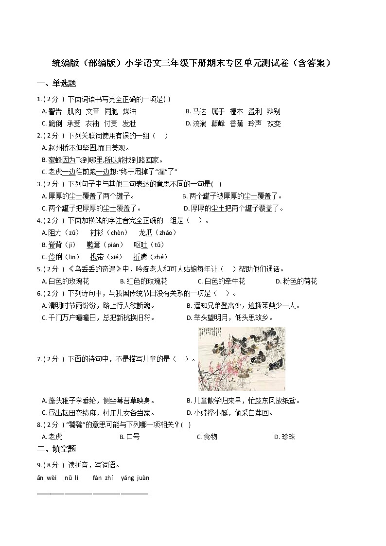 统编版（部编版）小学语文三年级下册期末专区单元测试卷（含答案）01