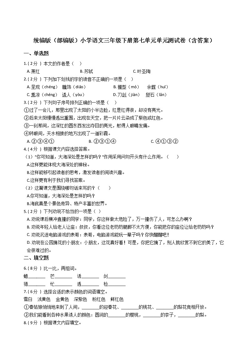 统编版（部编版）小学语文三年级下册第七单元单元测试卷（含答案）第1页