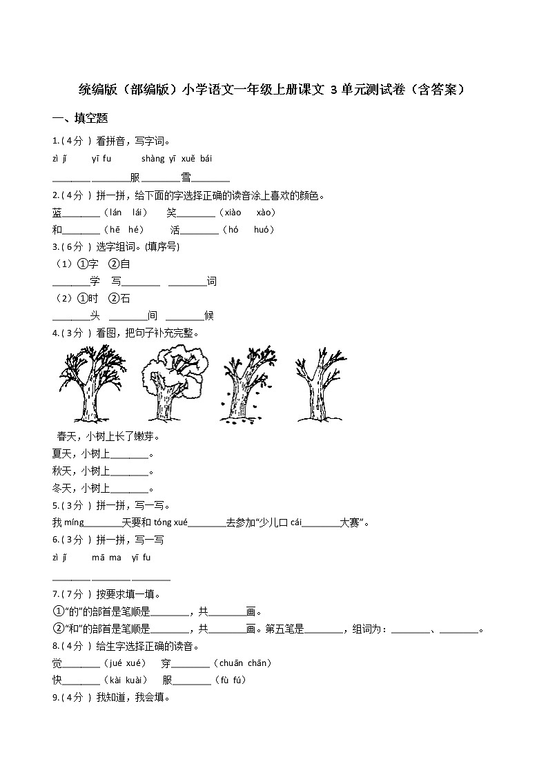 统编版（部编版）小学语文一年级上册课文 3单元测试卷（含答案）第1页
