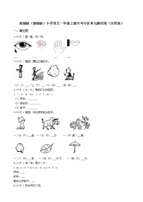 统编版（部编版）小学语文一年级上册月考专区单元测试卷（含答案）