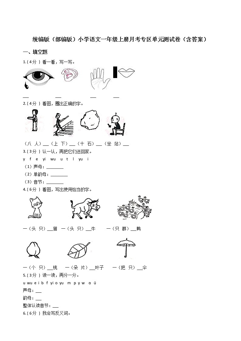 统编版（部编版）小学语文一年级上册月考专区单元测试卷（含答案）第1页