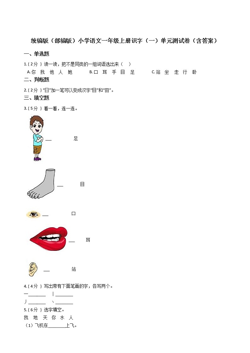 统编版（部编版）小学语文一年级上册识字（一）单元测试卷（含答案）第1页