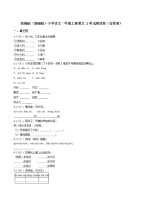 小学语文人教部编版一年级上册课文 2综合与测试单元测试达标测试