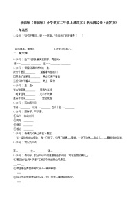 小学语文课文3综合与测试单元测试课堂检测