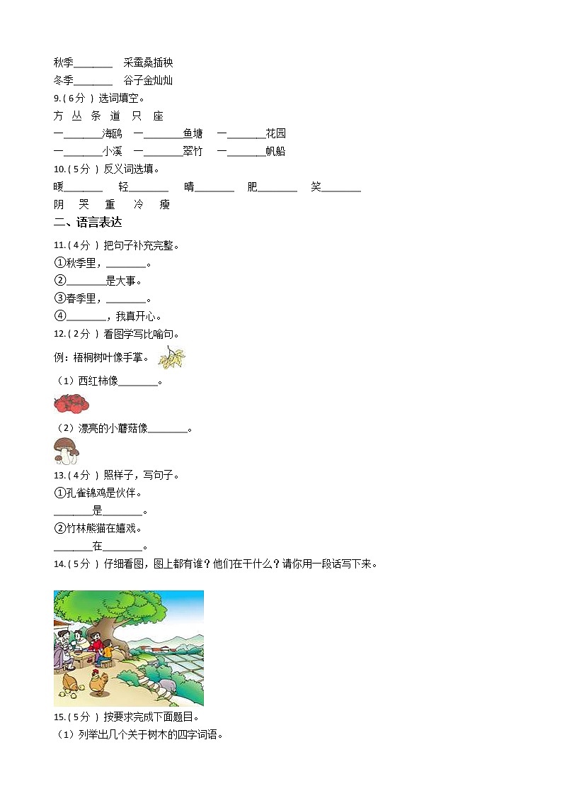 统编版（部编版）小学语文二年级上册识字单元测试卷（含答案）第2页