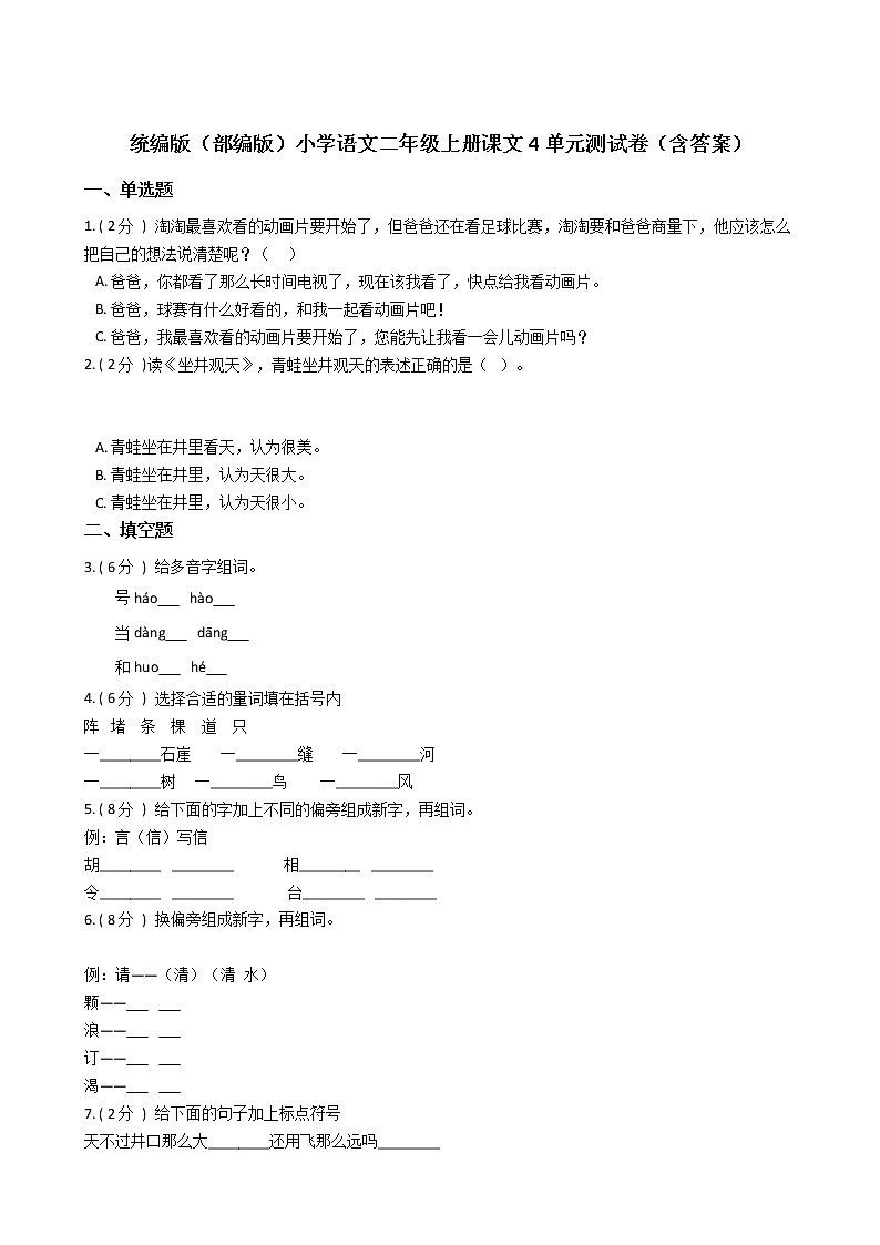 统编版（部编版）小学语文二年级上册课文4单元测试卷（含答案）01