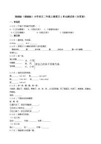 小学语文人教部编版二年级上册课文1综合与测试单元测试当堂检测题