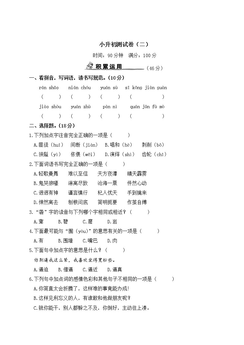 部编版小学语文六年级下册 小升初测试卷（二）（含答案解析）第1页