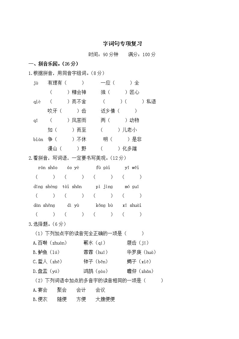 部编版小学语文六年级下册 字词句专项复习（含答案解析） 练习01