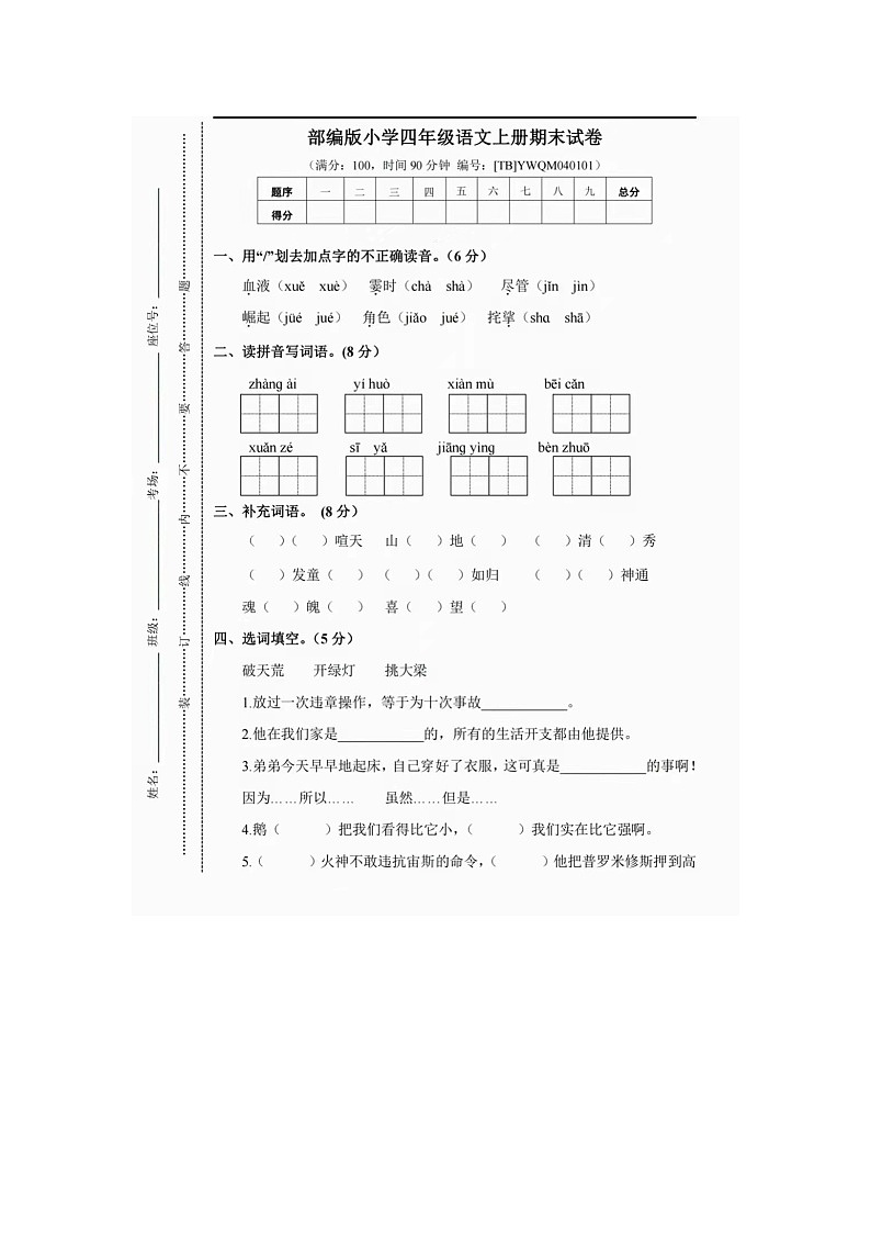 人教部编版四年级上册语文期末试卷（含答案图片版）第1页