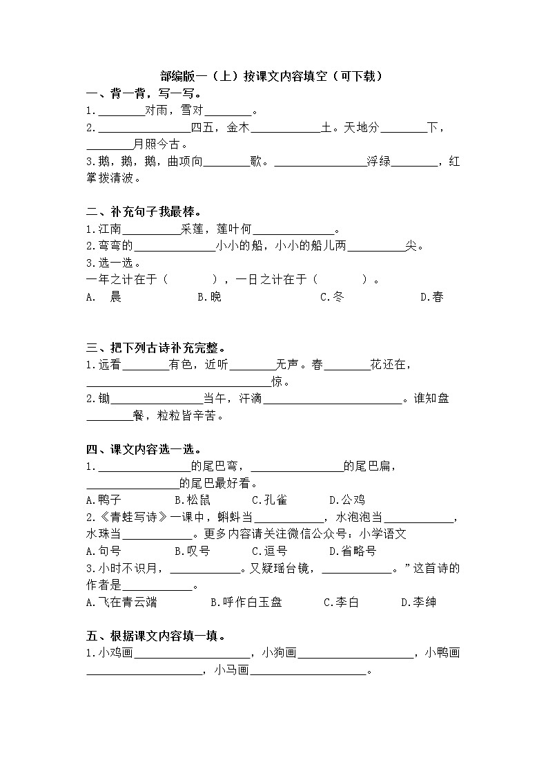 部编版一（上）按课文内容填空（可下载）练习题第1页
