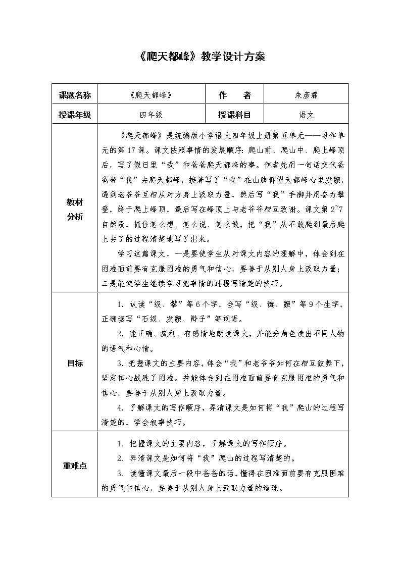 《爬天都峰》第一课时教学设计第1页