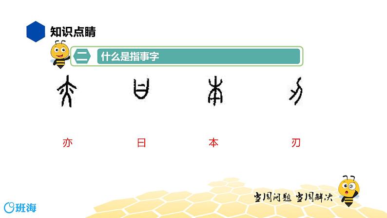 语文四年级 【知识精讲】1.汉字(1)汉字造字法课件PPT06