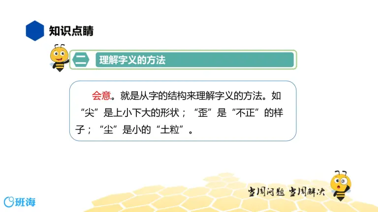语文四年级 知识精讲 1 汉字 7 字义课件ppt 教习网 课件下载