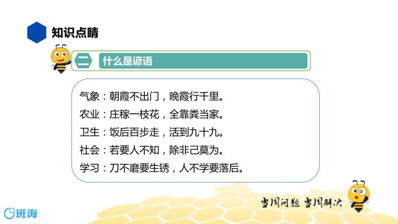 语文四年级 【知识精讲】2.词语(2)歇后语、谚语、俗语、惯用语课件PPT06