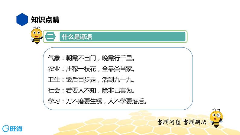 语文四年级 【知识精讲】2.词语(2)歇后语、谚语、俗语、惯用语课件PPT06