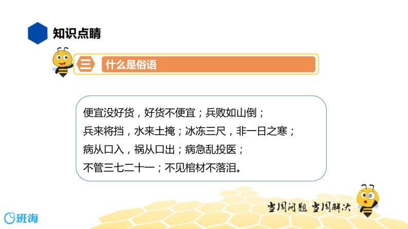 语文四年级 【知识精讲】2.词语(2)歇后语、谚语、俗语、惯用语课件PPT08