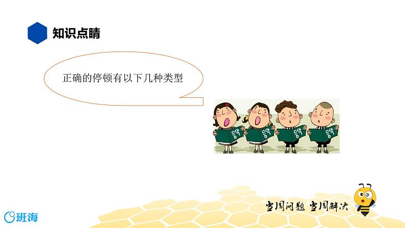语文四年级 【知识精讲】3.句子(13)语句停顿课件PPT第4页