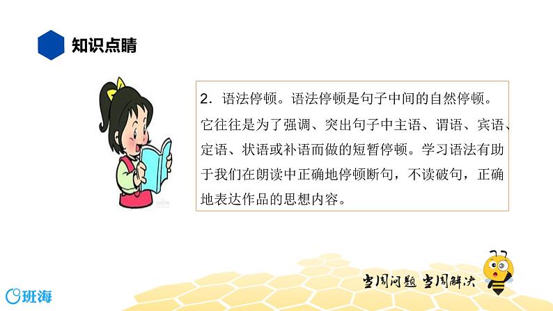 语文四年级 【知识精讲】3.句子(13)语句停顿课件PPT第7页