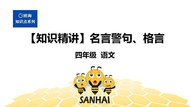 语文四年级 【知识精讲】4.识记(3)名言警句、格言课件PPT01