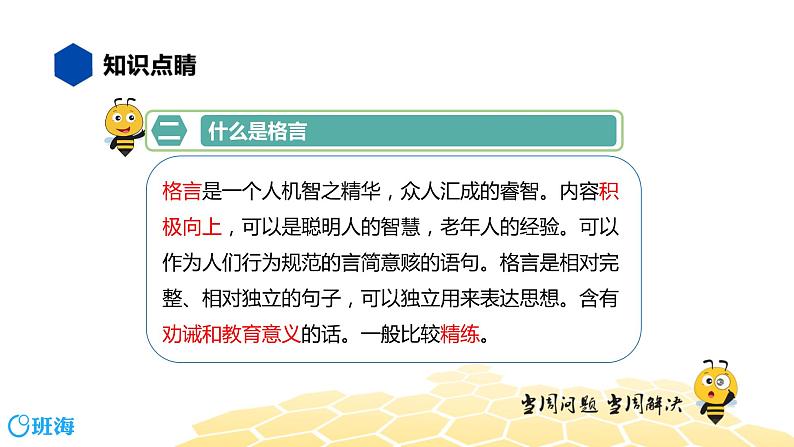 语文四年级 【知识精讲】4.识记(3)名言警句、格言课件PPT05