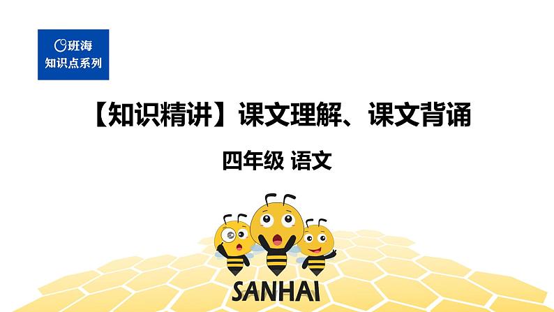 语文四年级 【知识精讲】4.识记(4)课文理解、课文背诵课件PPT第1页