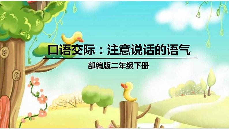 部编二年级下册　《口语交际：注意说话的语气》　课件（无音频素材）01